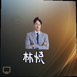 林悦
